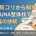 RAKUNA整体枕口コミ 評判｜首肩こり改善＆寝返り快適枕の真実