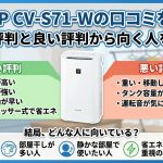 SHARP CV-S71-Wの口コミを調査！悪い評判と良い評判から向く人を解説