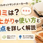 レンジグリルホットサンドメーカーの口コミは？焼き上がりや使い方と注意点を詳しく解説